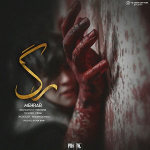 مهراب رگ