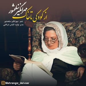 مهرانگیز سلحشور از کودکی تا خاک