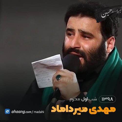 شب اول محرم 98 مهدی میرداماد