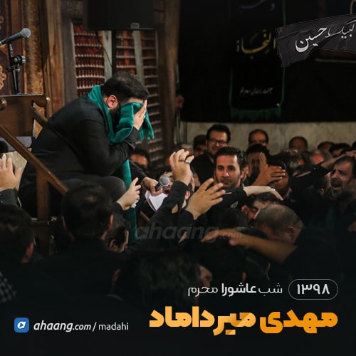 شب عاشورا محرم 98 مهدی میرداماد
