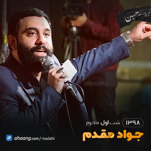 شب اول محرم 98 کربلایی جواد مقدم