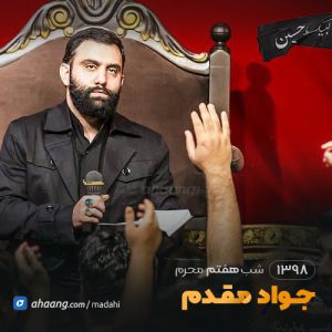 شب هفتم محرم 98 کربلایی جواد مقدم