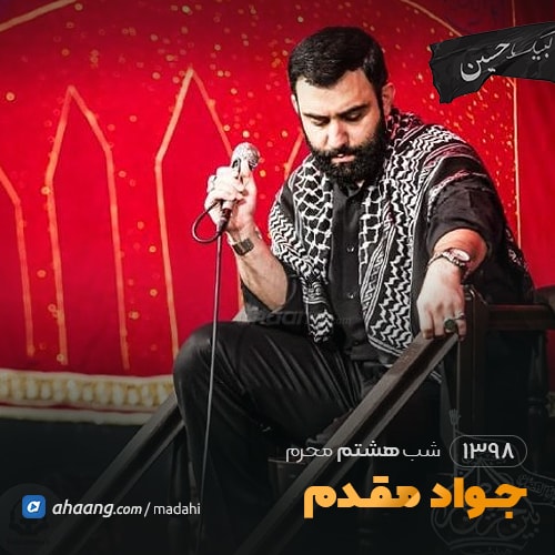 شب هشتم محرم 98 کربلایی جواد مقدم