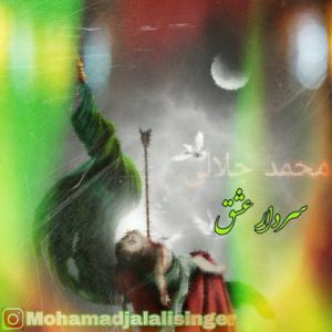 محمد جلالی سردار عشق
