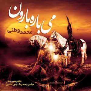 محمد وطنی می باره بارون