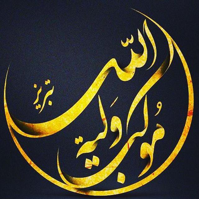 هیئت موکب ولیه الله تبریز