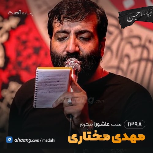 شب عاشورا محرم 98 حاج مهدی مختاری
