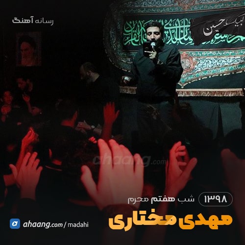 شب هفتم محرم 98 مهدی مختاری