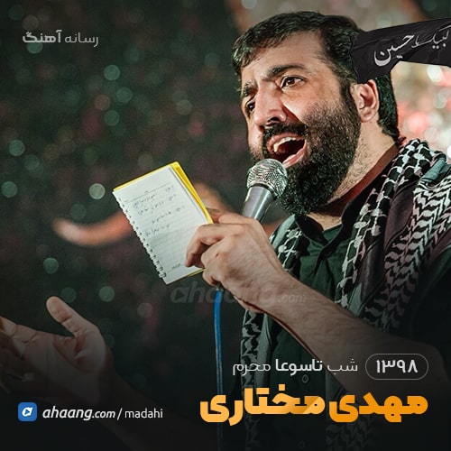 شب تاسوعا محرم 98 حاج مهدی مختاری