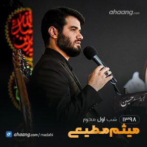 شب اول محرم 98 حاج میثم مطیعی