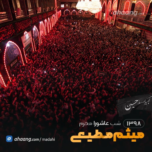 شب عاشورا محرم 98 حاج میثم مطیعی