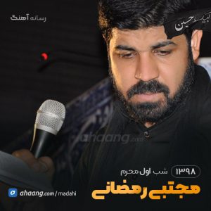 شب اول محرم 98 حاج مجتبی رمضانی