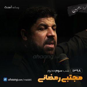 شب سوم محرم 98 حاج مجتبی رمضانی