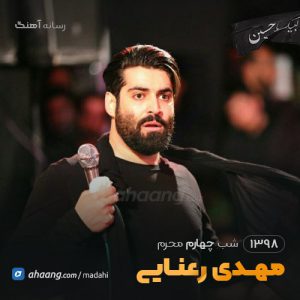 شب چهارم محرم 98 حاج مهدی رعنایی