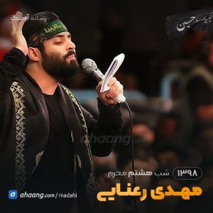 شب هشتم محرم 98 حاج مهدی رعنایی
