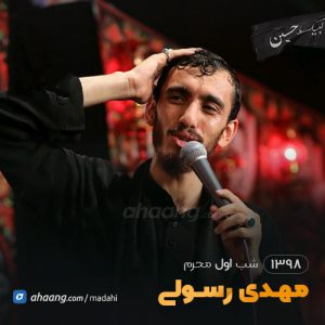شب اول محرم 98 حاج مهدی رسولی