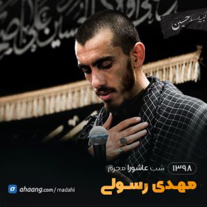 شب عاشورا محرم 98 مهدی رسولی