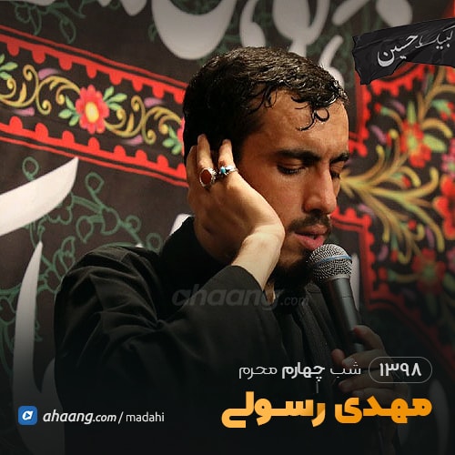 شب چهارم محرم 98 مهدی رسولی
