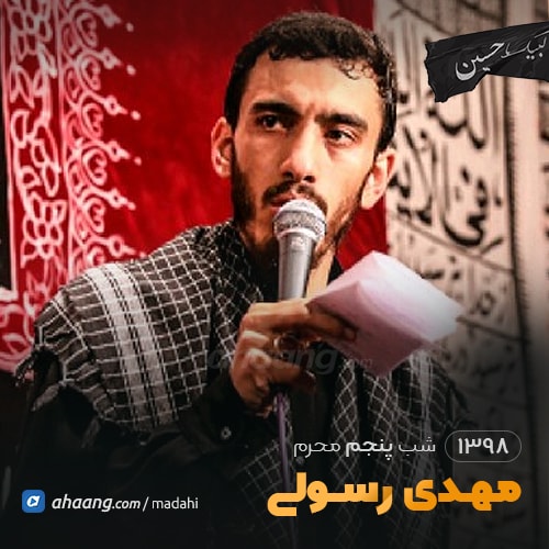 شب پنجم محرم 98 مهدی رسولی