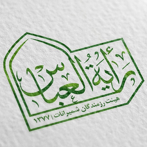 هیئت رایه العباس شمیرانات