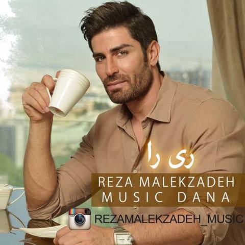 رضا ملک زاده ری را