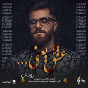 روشان عشق یعنی