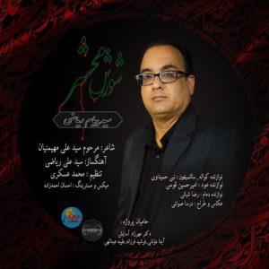 سید پیام ریاضی‌ شورش محشر