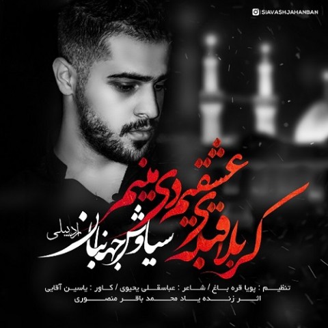 سیاوش جهانبان کربلا قبله ی عشقیم دی منیم