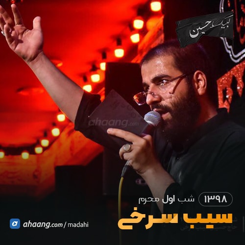 شب اول محرم 98 سیب سرخی