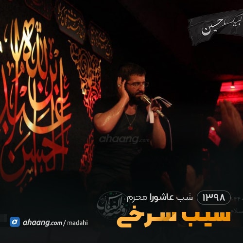 شب عاشورا محرم 98 حاج حسین سیب سرخی