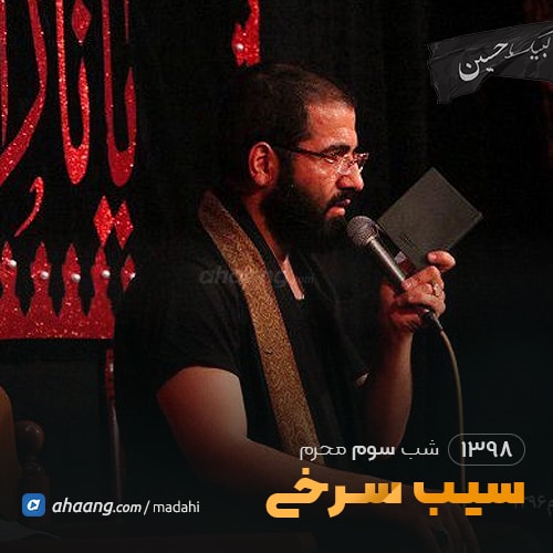 شب سوم محرم 98 حاج حسین سیب سرخی