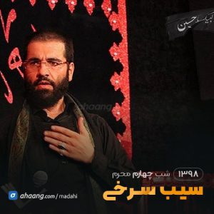 شب چهارم محرم 98 حاج حسین سیب سرخی