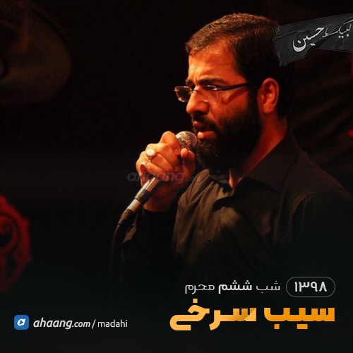 شب ششم محرم 98 سیب سرخی