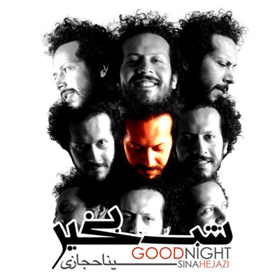 سینا حجازی شب بخیر