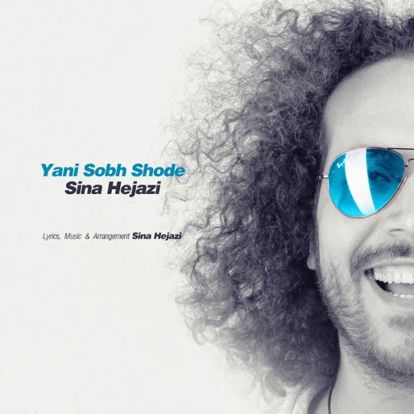 سینا حجازی یعنی صبح شد