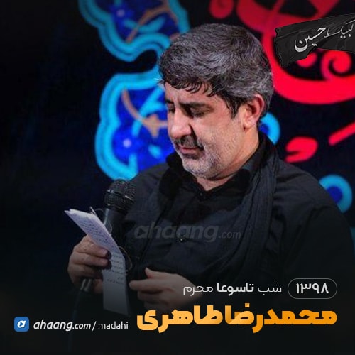 شب تاسوعا محرم 98 حاج محمدرضا طاهری