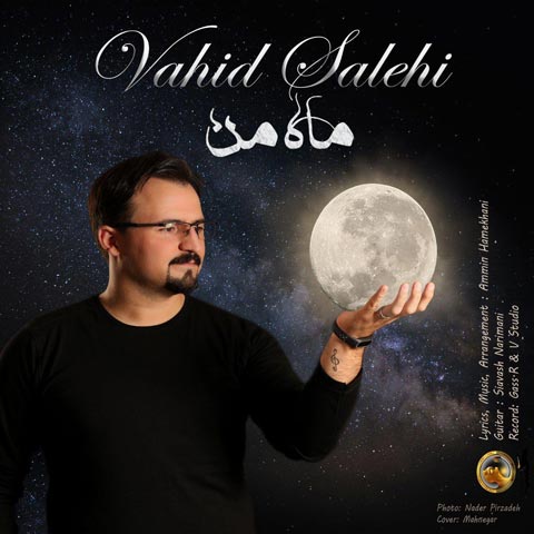وحید صالحی ماه من