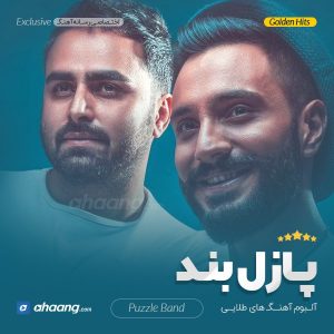گلچین ازل بند