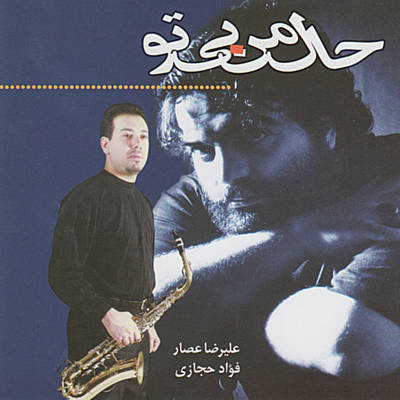 دانلود آلبوم علیرضا عصار حال من بی تو