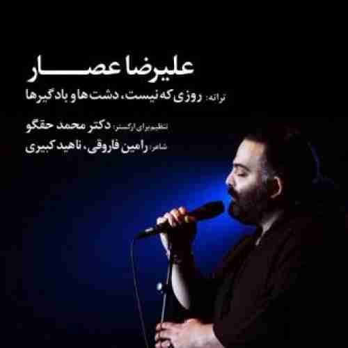 علیرضا عصار روزی که نیست