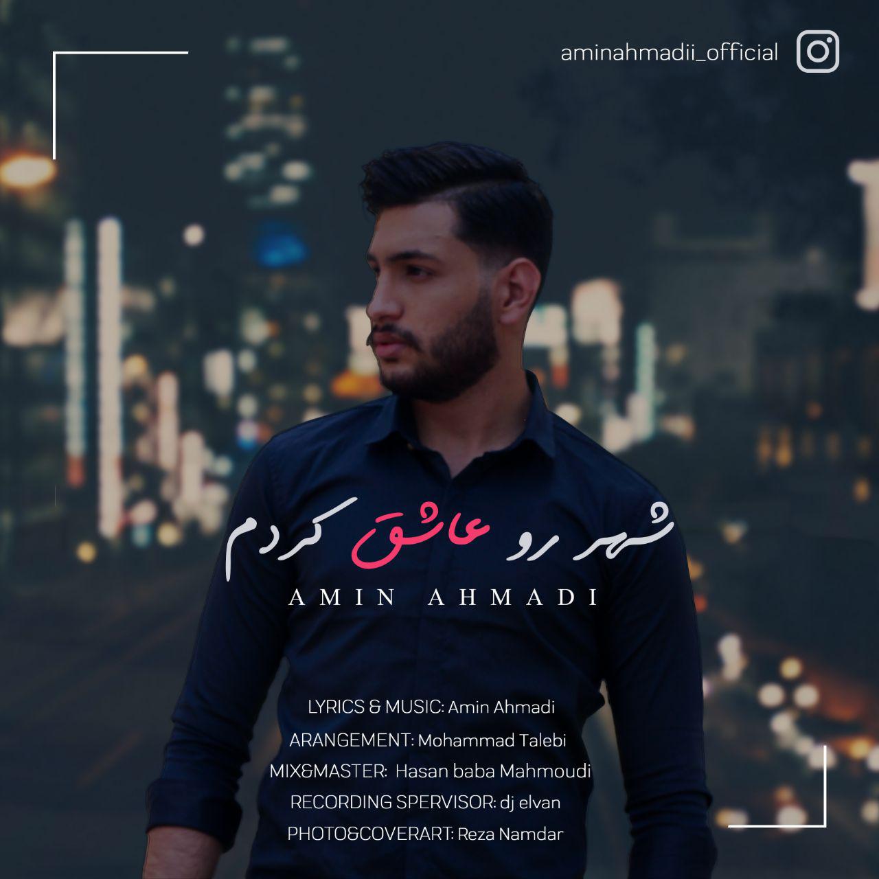 امین احمدی شهر رو عاشق کردم