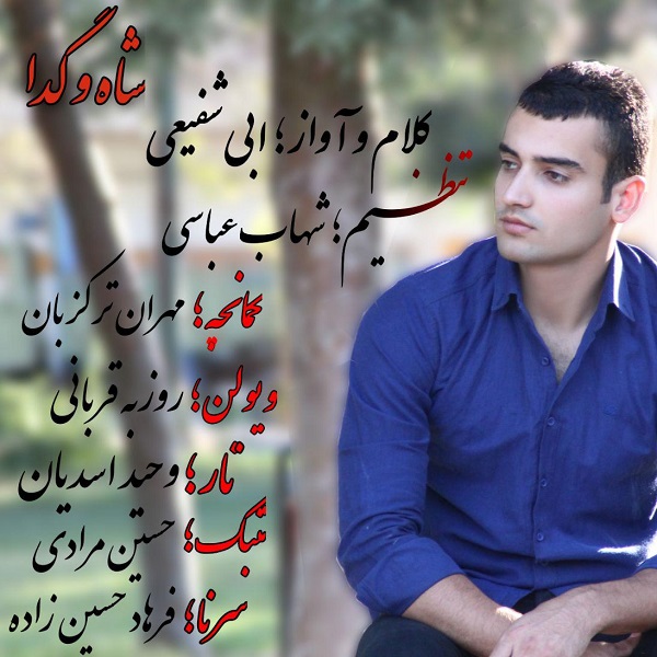 ابی شفیعی شاه و گدا