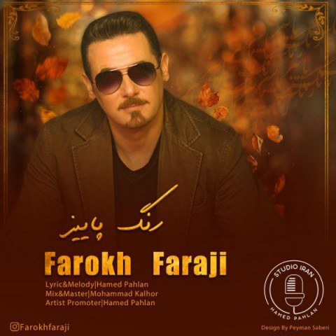 فرخ فرجی رنگ پاییز