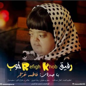 فاطمه رفیق خوب