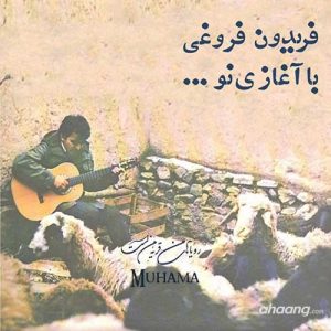 دانلود آلبوم فریدون فروغی با آغازی نو