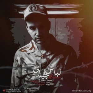 هانی لباس اجباری