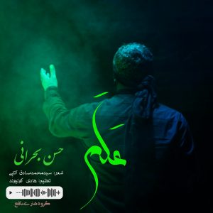 حسن بحرانی علم