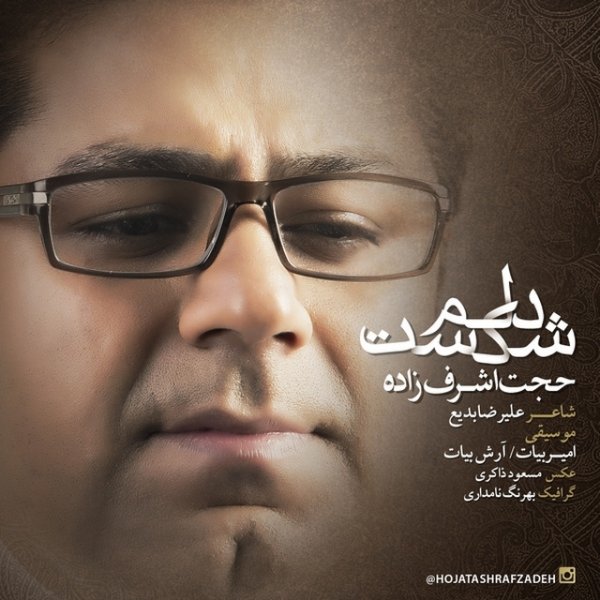 حجت اشرف زاده دلم شکست