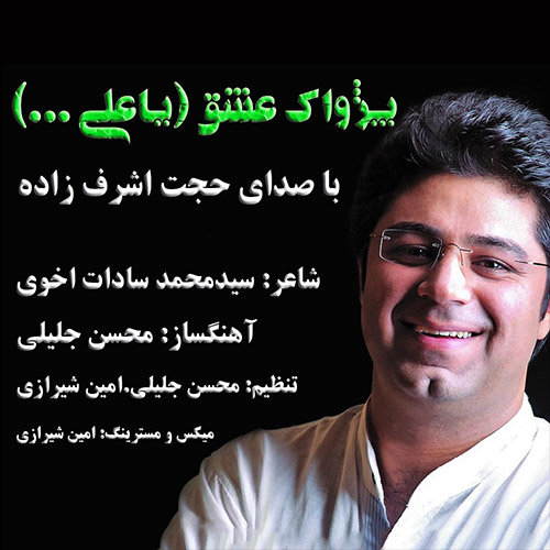 حجت اشرف زاده پژواک عشق