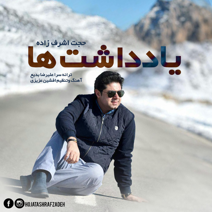 حجت اشرف زاده یادداشتها